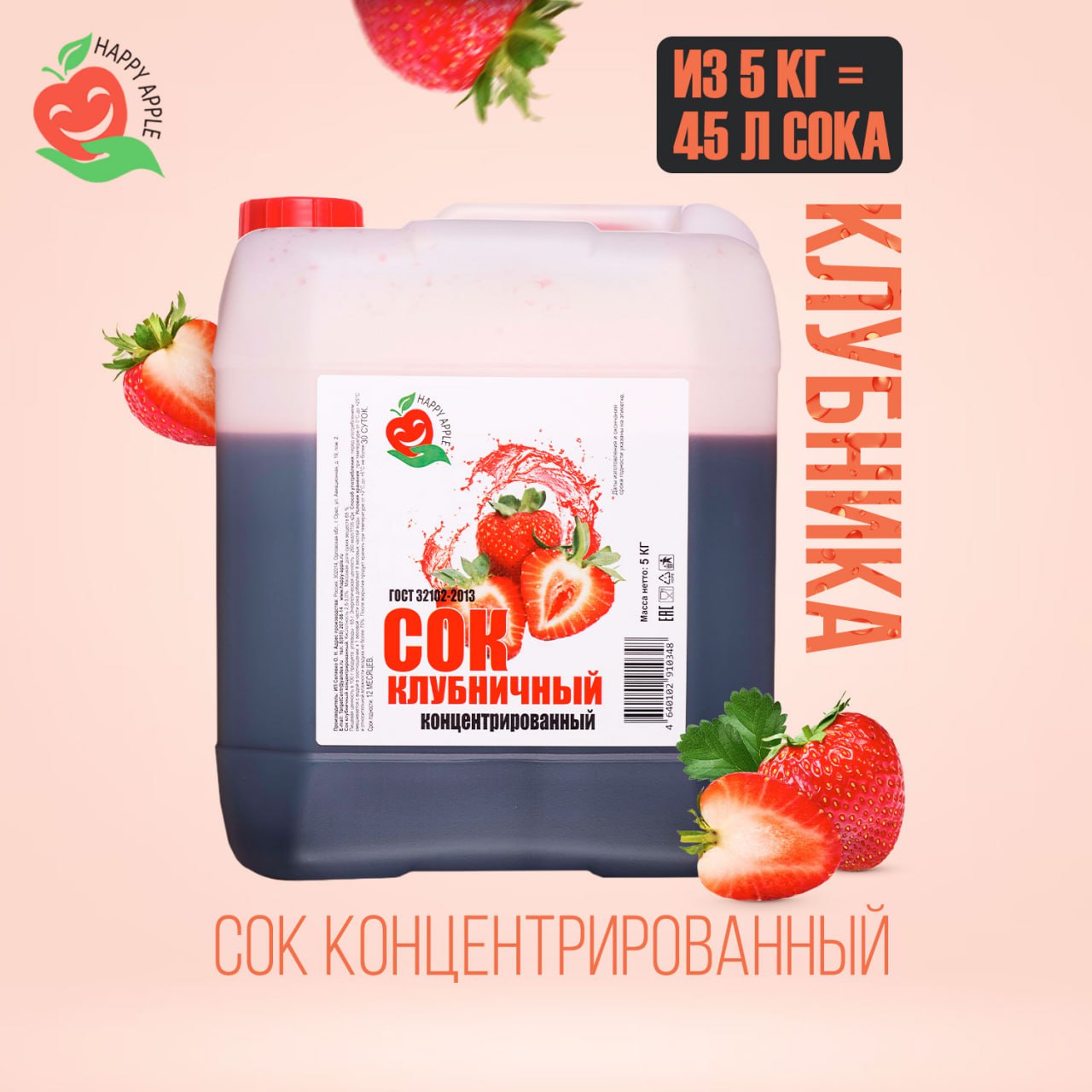 Сок концентрированный Happy Apple Клубничный, кисл. 4,4-4,5% 5 кг