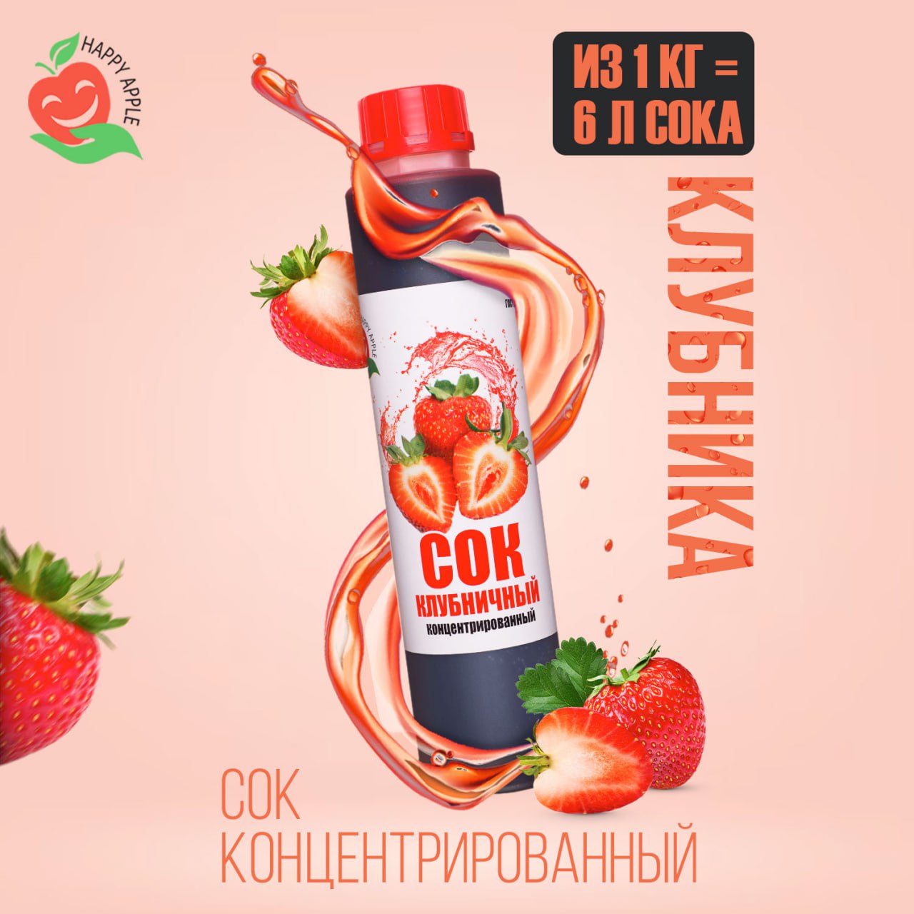 

Сок концентрированный Happy Apple Клубничный, кисл. 4,4-4,5% 1 кг, JU-KLU