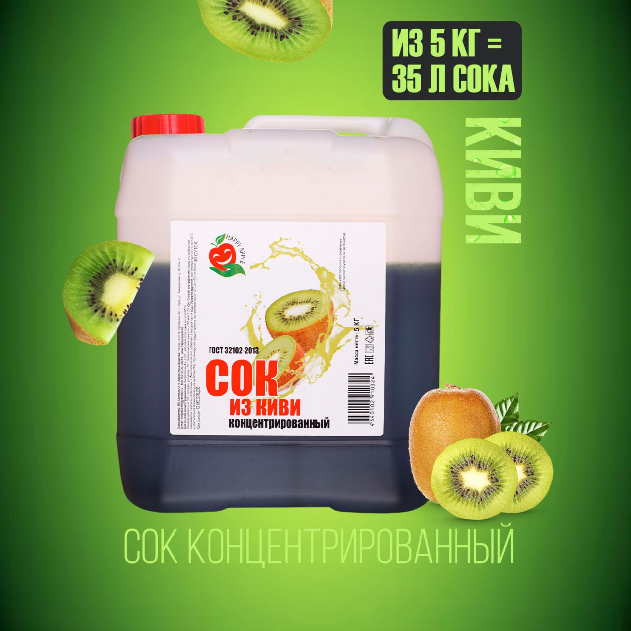 

Сок концентрированный Happy Apple Киви, кисл. 4,0% канистра 5 кг, JU-KIV