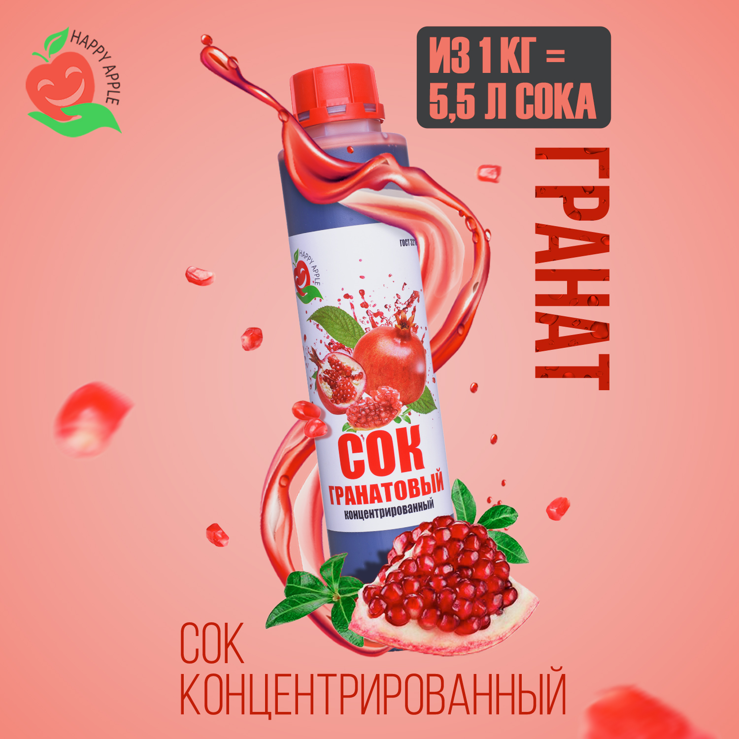 

Сок концентрированный Happy Apple Гранатовый, кисл. 4,0-4,5% 1 кг, JU-GRA