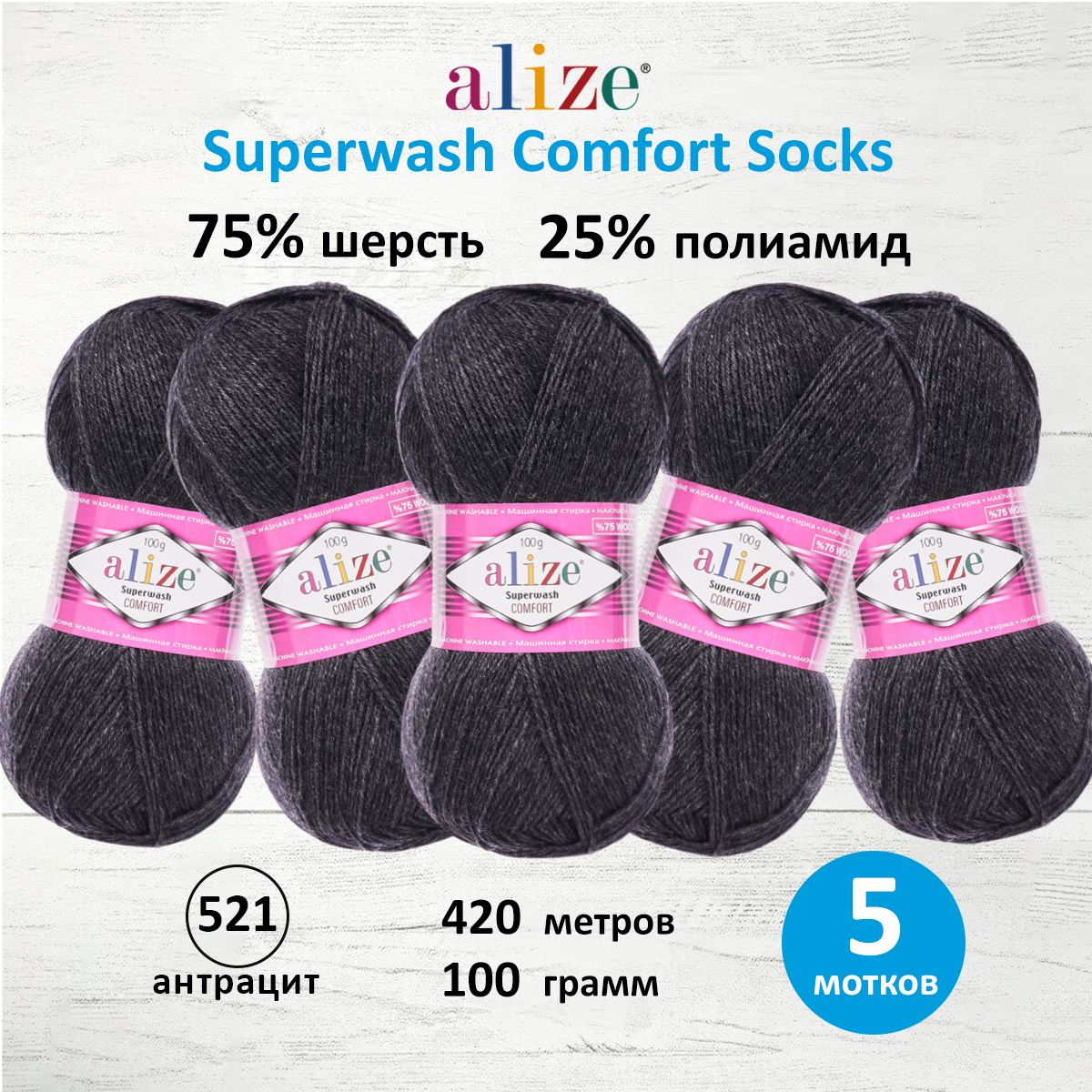 

Пряжа для вязания ALIZE Superwash Comfort Socks 100г, 420м (521 антрацит), 5 мотков, Серый, 549365