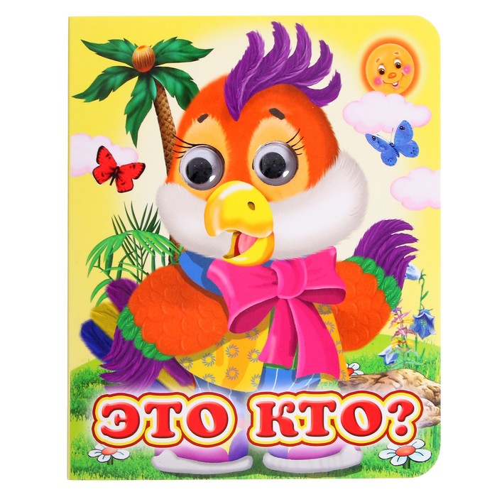 

Книжка с глазками «Это кто»