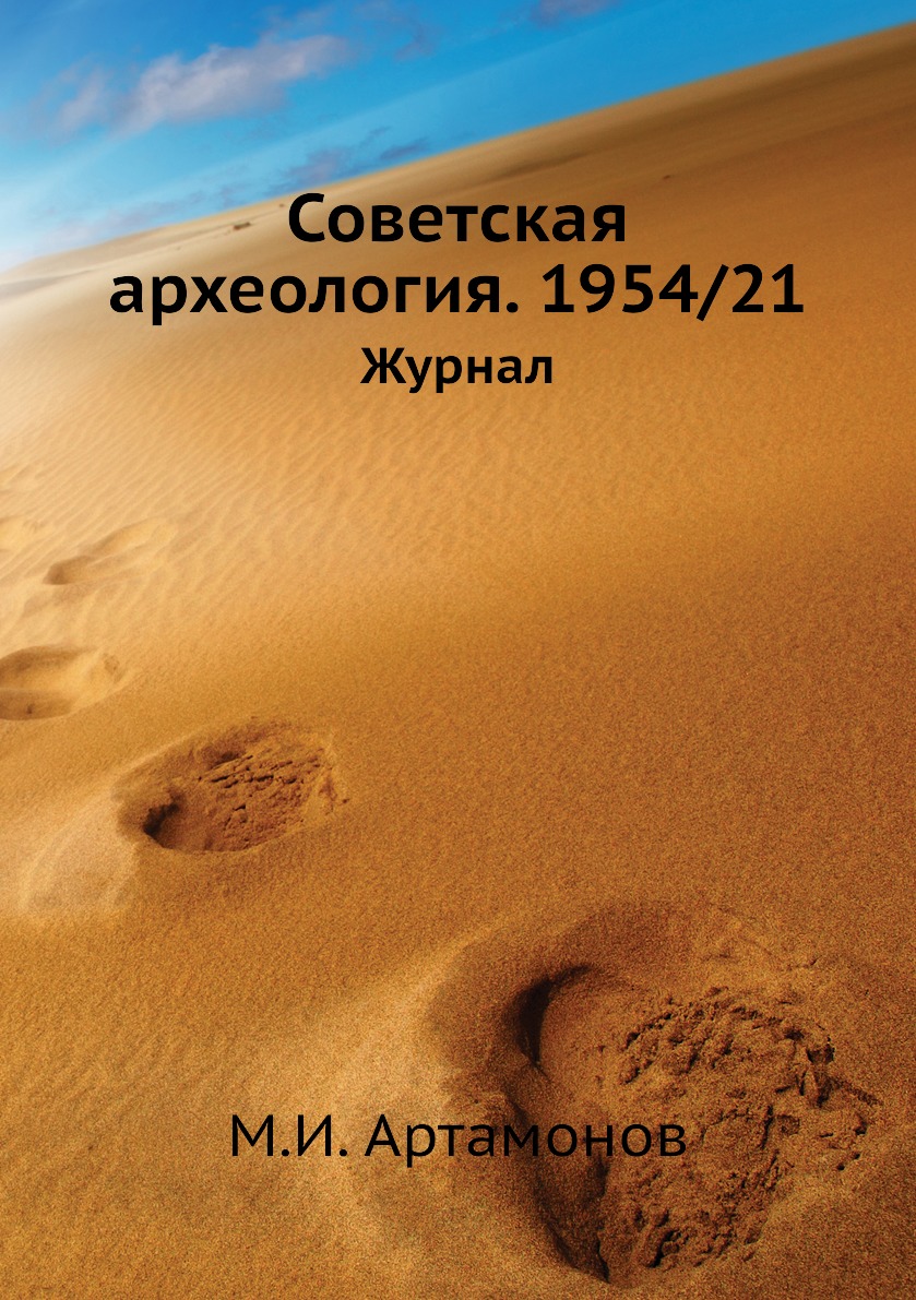 

Книга Советская археология. 1954/21. Журнал