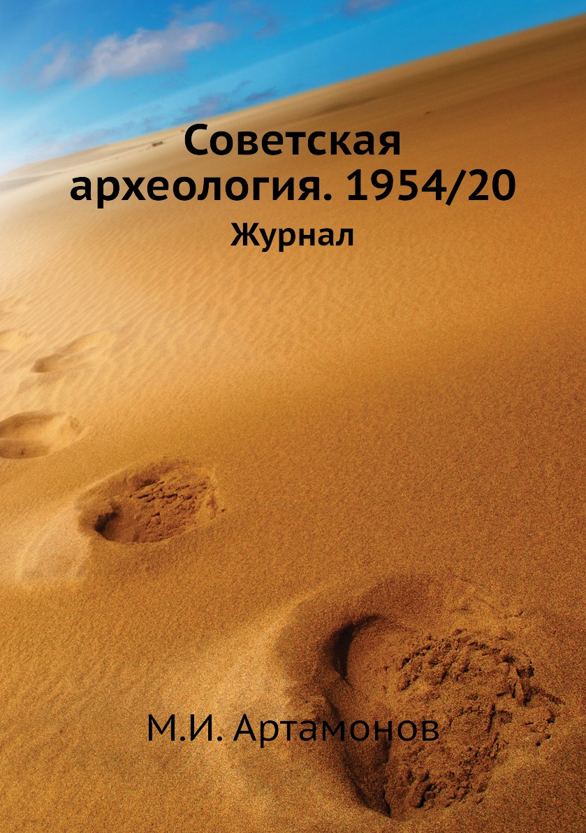 

Книга Советская археология. 1954/20. Журнал