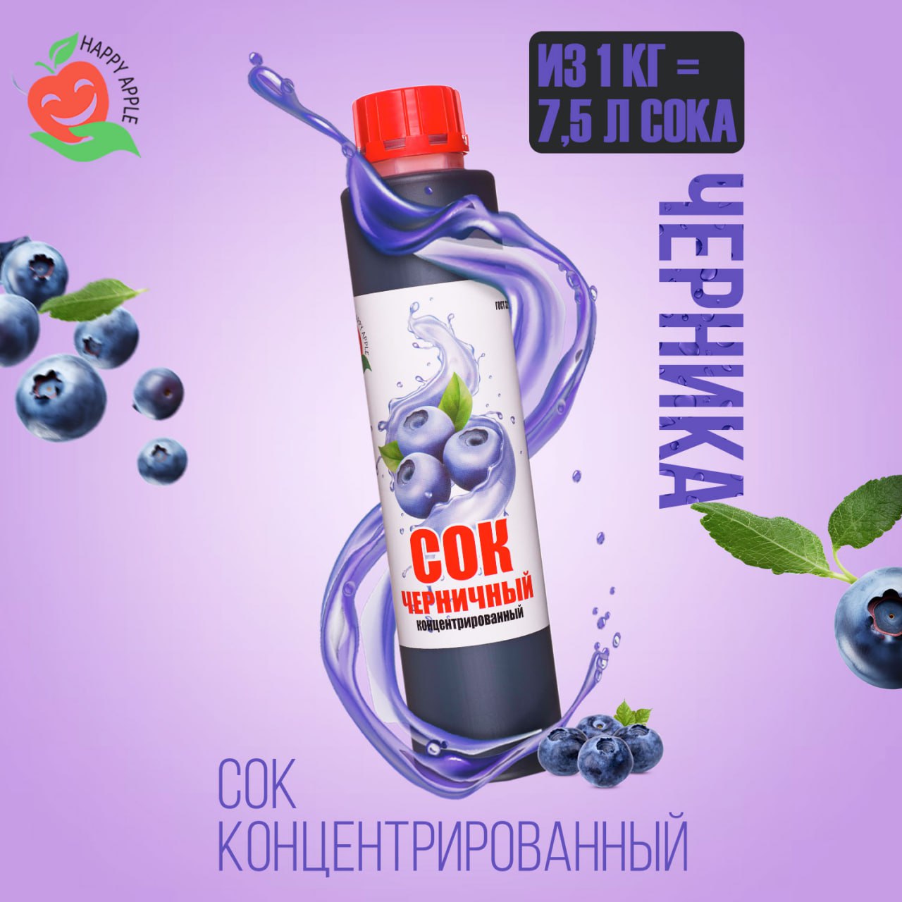 Сок концентрированный Happy Apple Черничный, кисл. 4,0-4,5% 1 кг