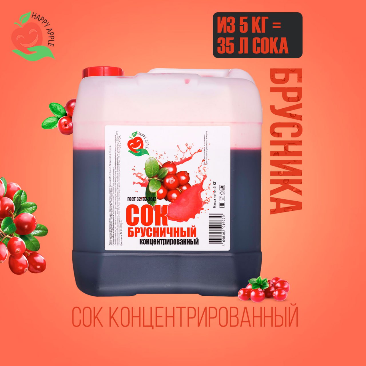 

Сок концентрированный Happy Apple Брусничный, кисл. 10,0-10,5% 5 кг, JU-BRU