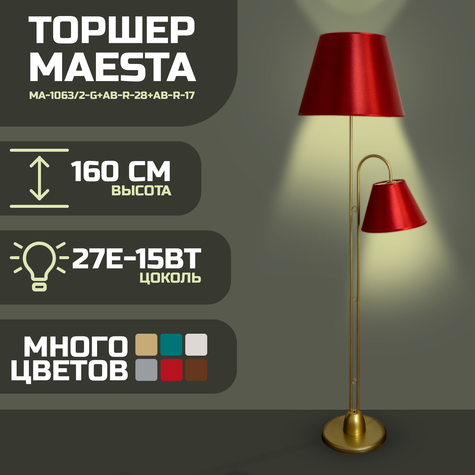 Торшер Maesta Золотистый абажур красный MA-10632-GAB-R-28AB-R-17 E27 15 Вт 9858₽