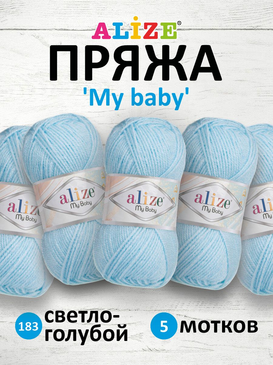 

Пряжа Alize 'My baby' 50г, 150м, 100% акрил, 183 светло-голубой, 5 мотков, 7725812