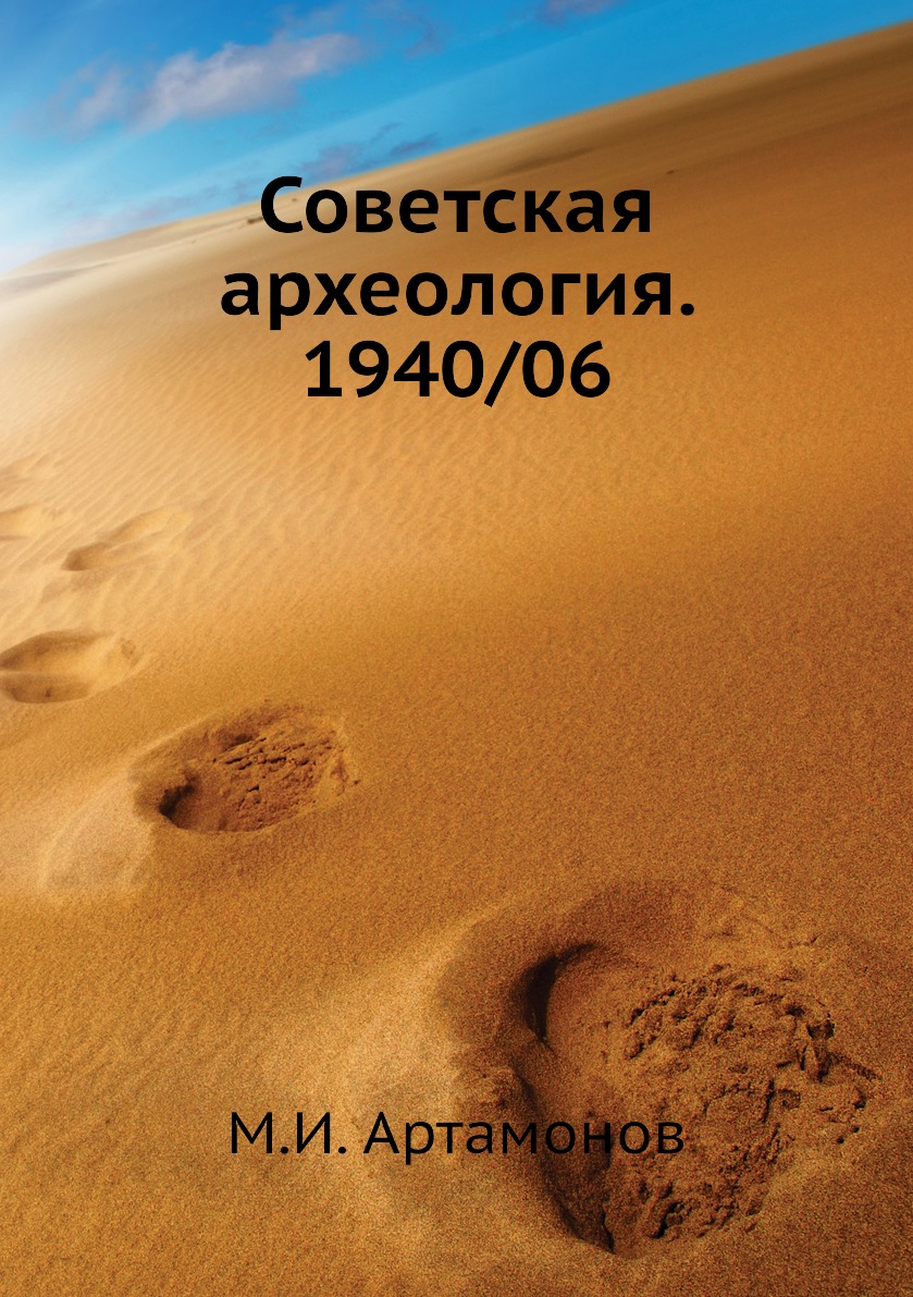 

Книга Советская археология. 1940/06