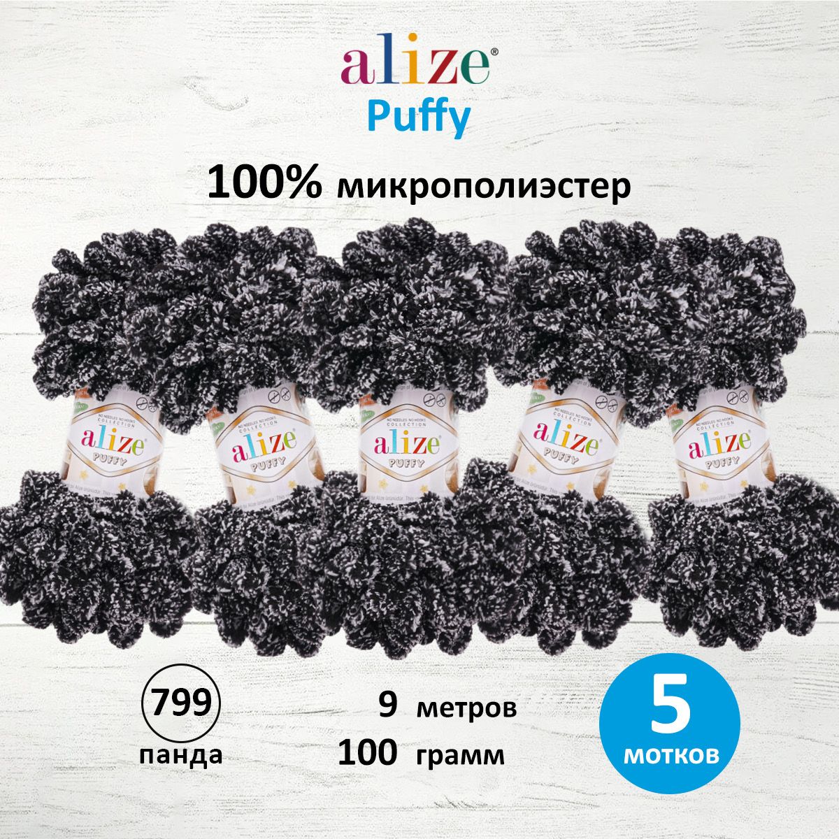 

Пряжа для вязания руками с готовыми петлями Alize Puffy, 100г, 9м, 799 панда, 5 шт, Разноцветный, 7722479