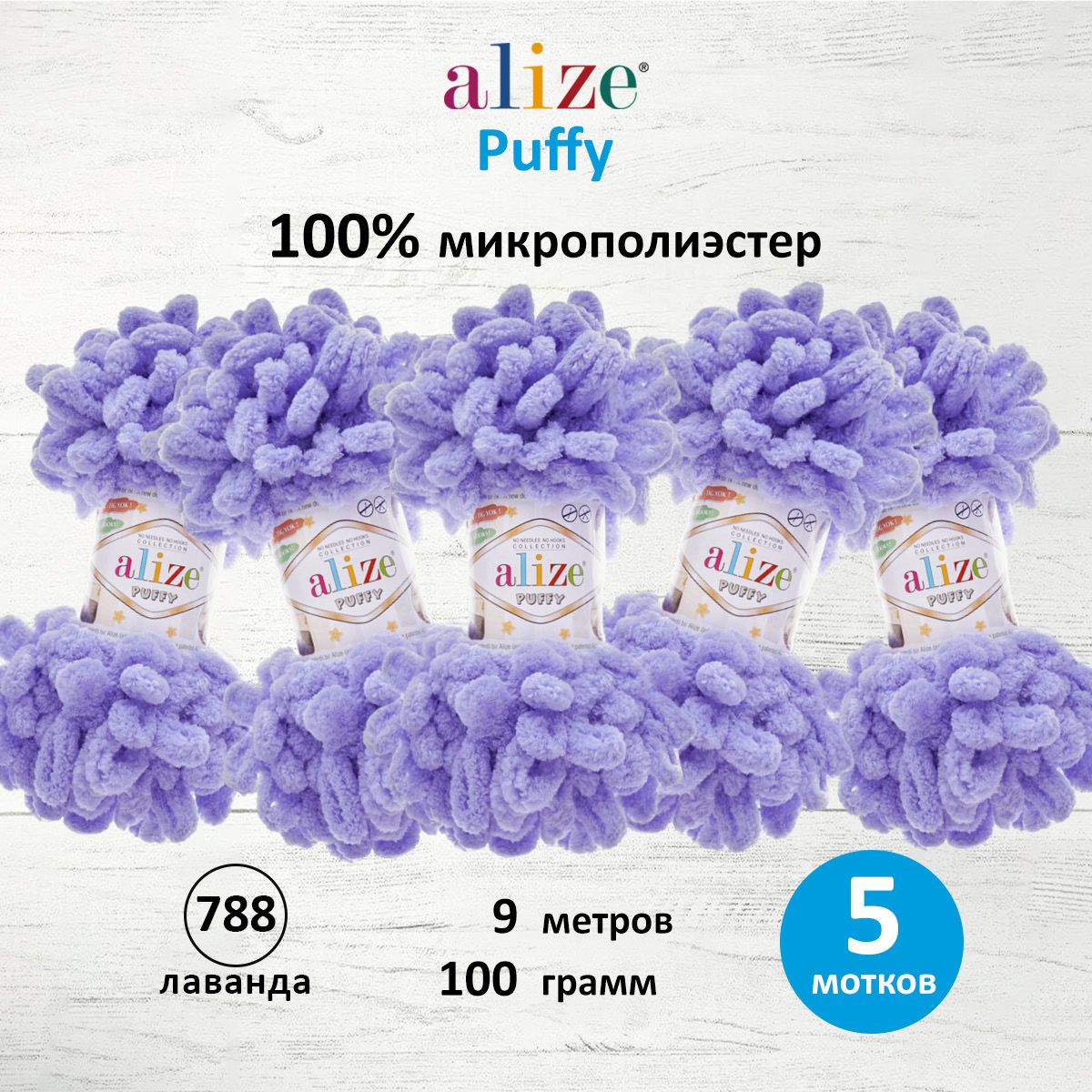 

Пряжа для вязания руками с готовыми петлями Alize Puffy, 100г, 9м, 788 лаванда, 5 шт, Фиолетовый, 7722479