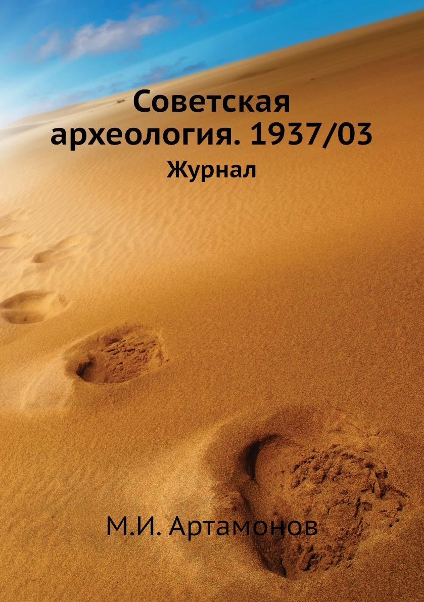 

Советская археология. 1937/03. Журнал
