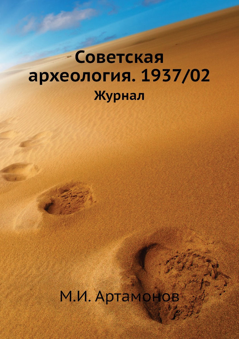 

Книга Советская археология. 1937/02. Журнал