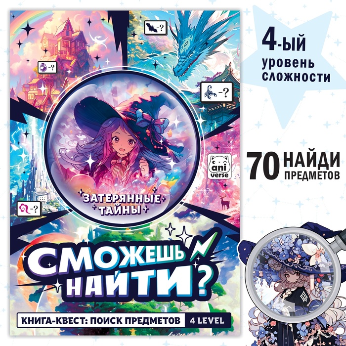 

Книга сможешь найти «Затерянные тайны» 17 x 24 см, 16 стр., Аниме