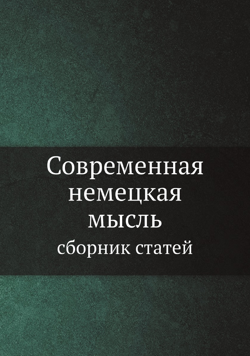 фото Книга современная немецкая мысль. сборник статей 4tets rare books