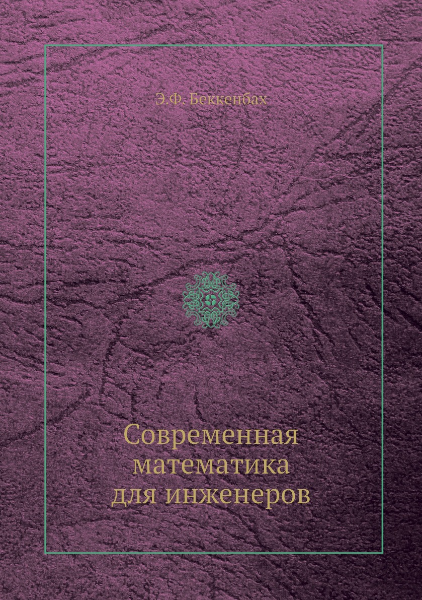 

Современная математика для инженеров