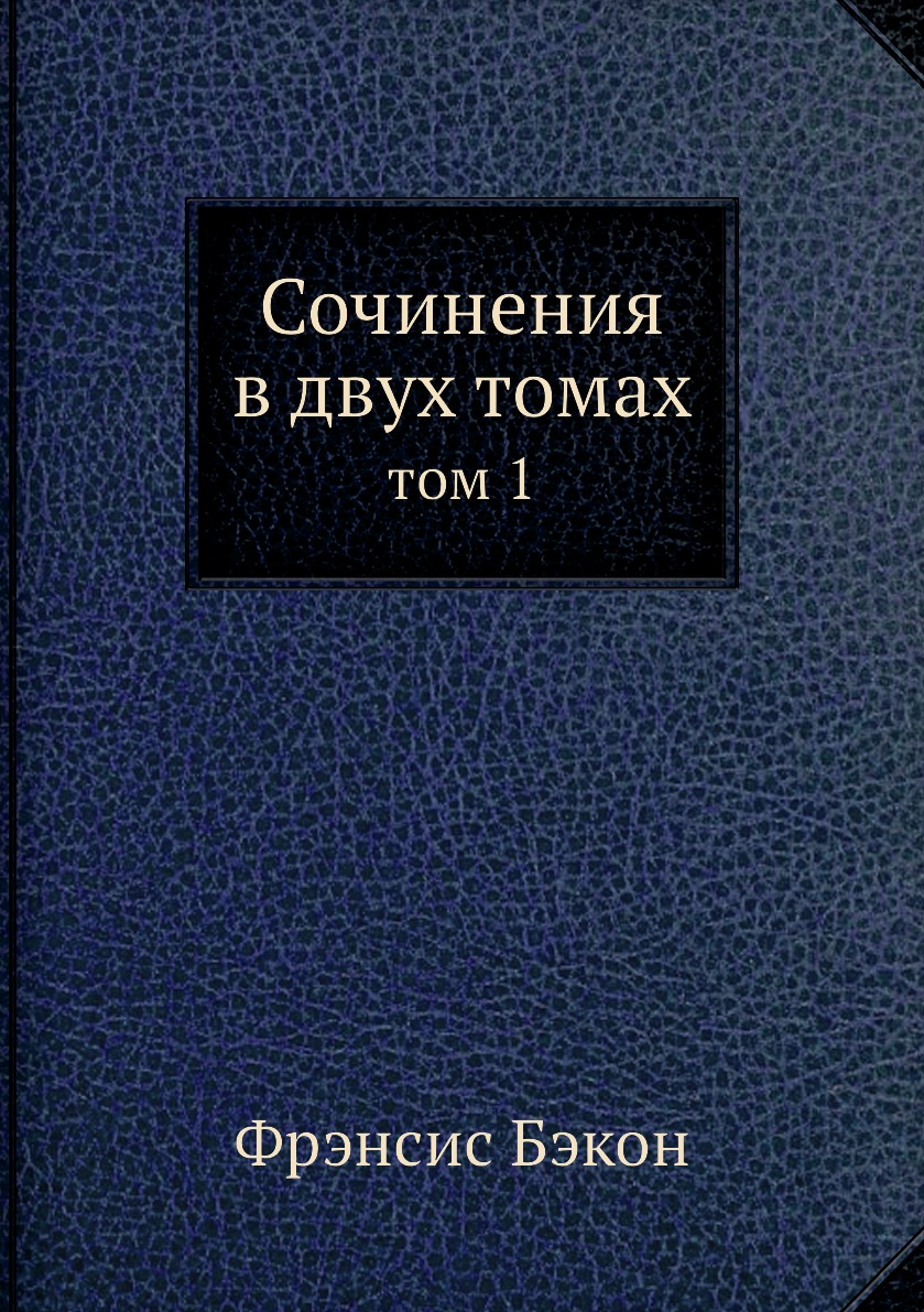 

Сочинения в 2-х томах т.1