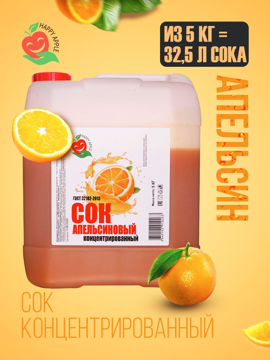 Сок концентрированный Happy Apple Апельсиновый, кисл. 2,5-3,0% 5 кг