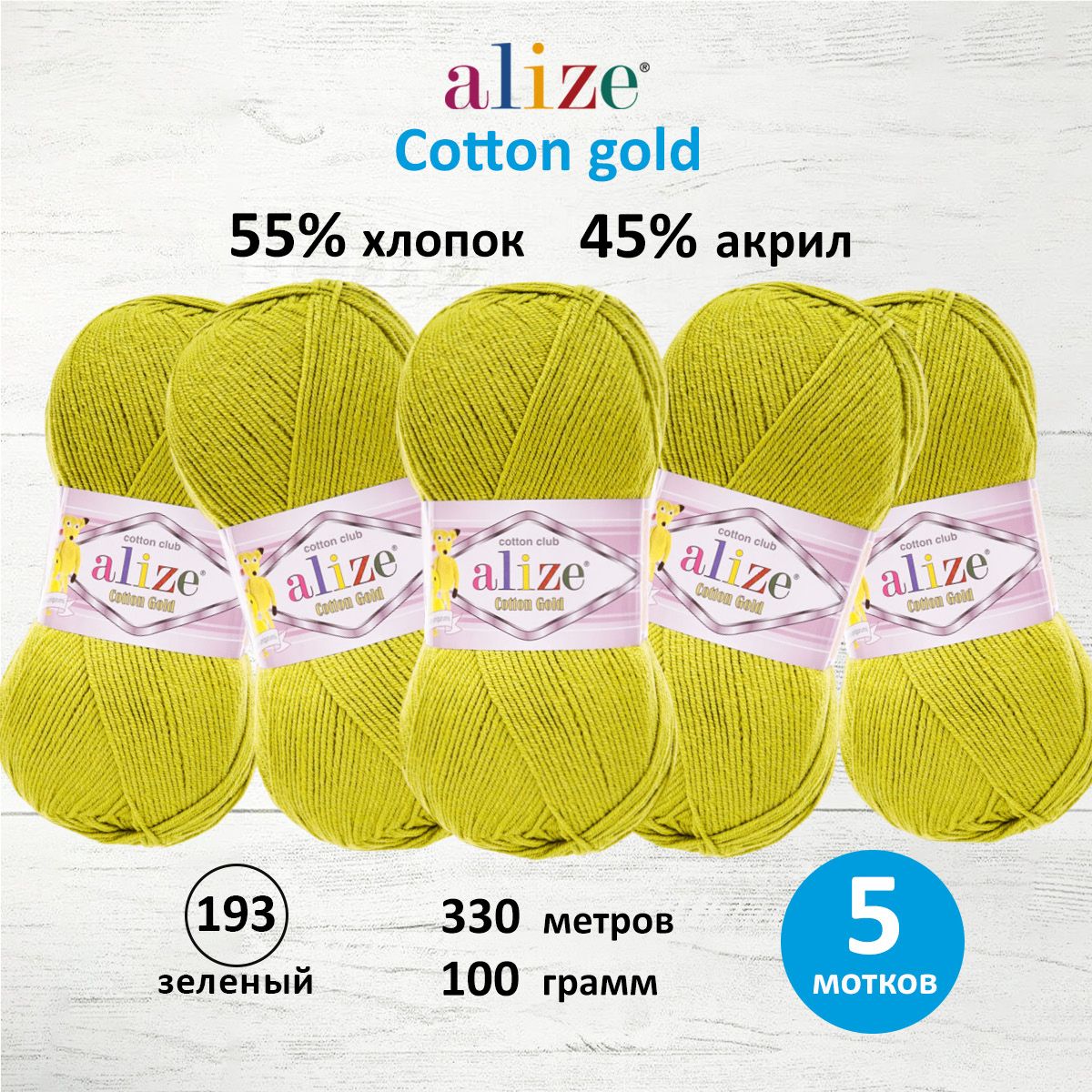 

Пряжа для вязания ALIZE Cotton gold 100 г, 330 м, ТУ (193 зелёный), 5 мотков, Зеленый, 697548