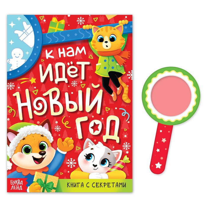 

Книга с секретами "К нам идет Новый год"