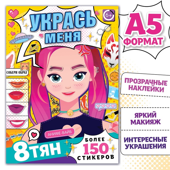 

Книга с наклейками «Укрась меня», А5, Аниме