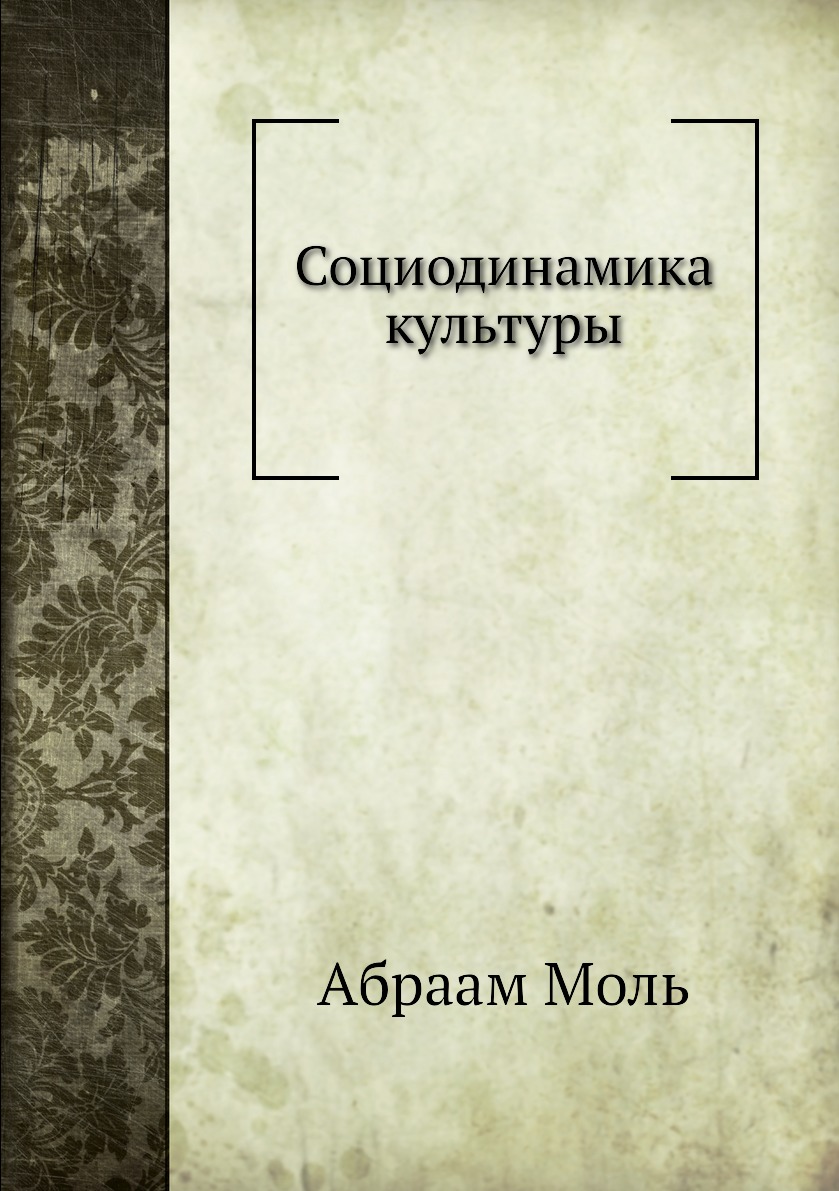 

Социодинамика культуры