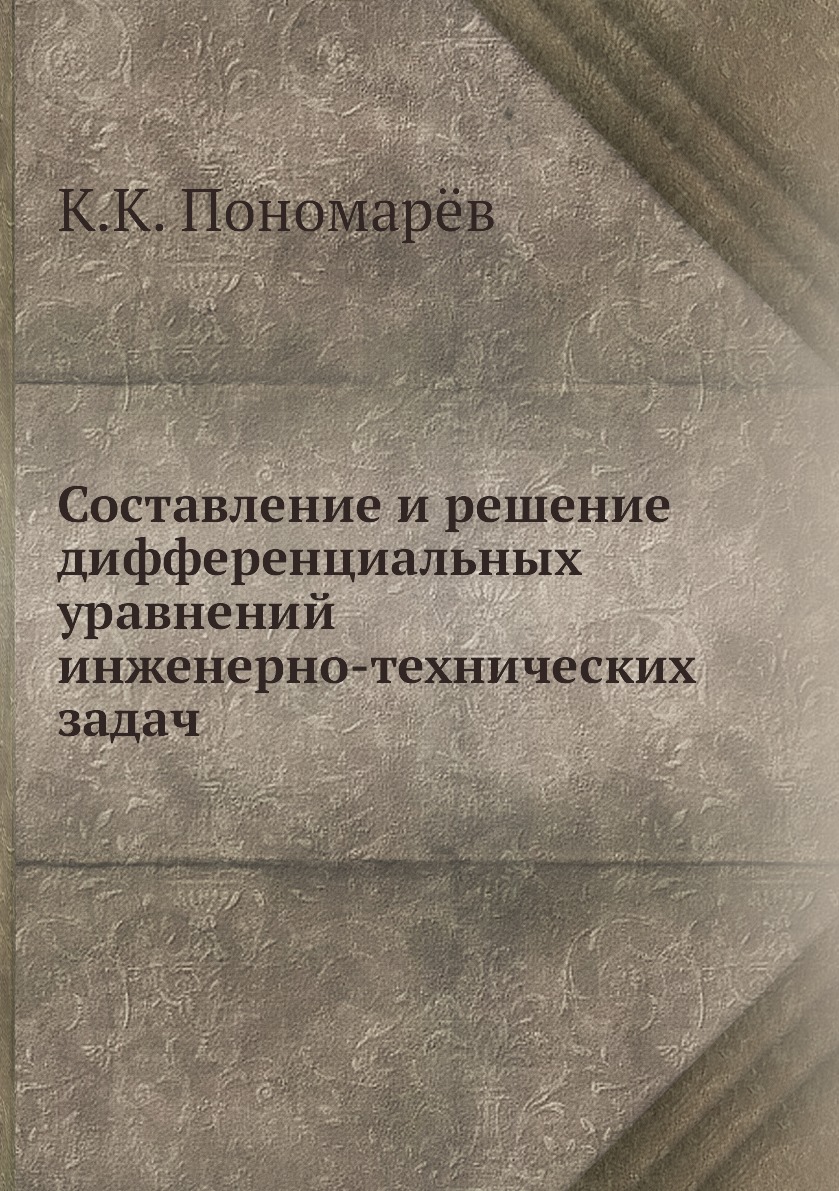 

Составление и решение дифференциальных уравнений инженерно-технических задач
