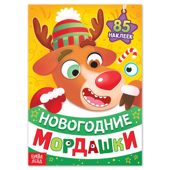 

Книга с наклейками «Новогодние мордашки»