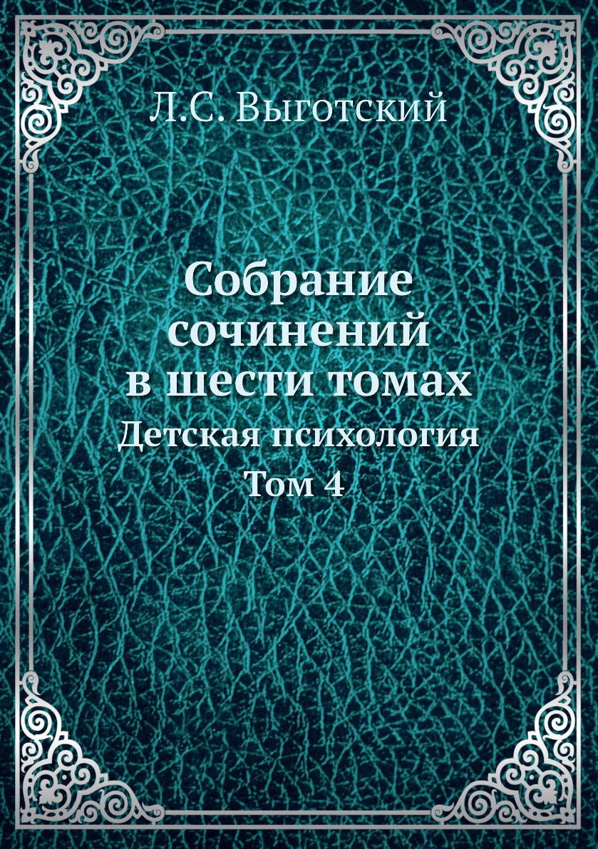 

Собрание сочинений в шести томах. Детская психология Том 4