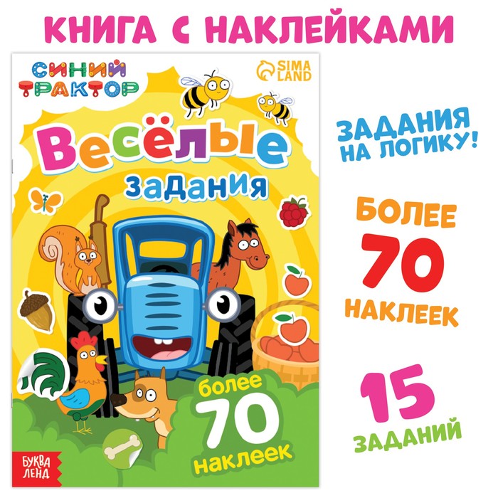 

Книга с наклейками «Веселые задания», А4, 12 стр., Синий трактор