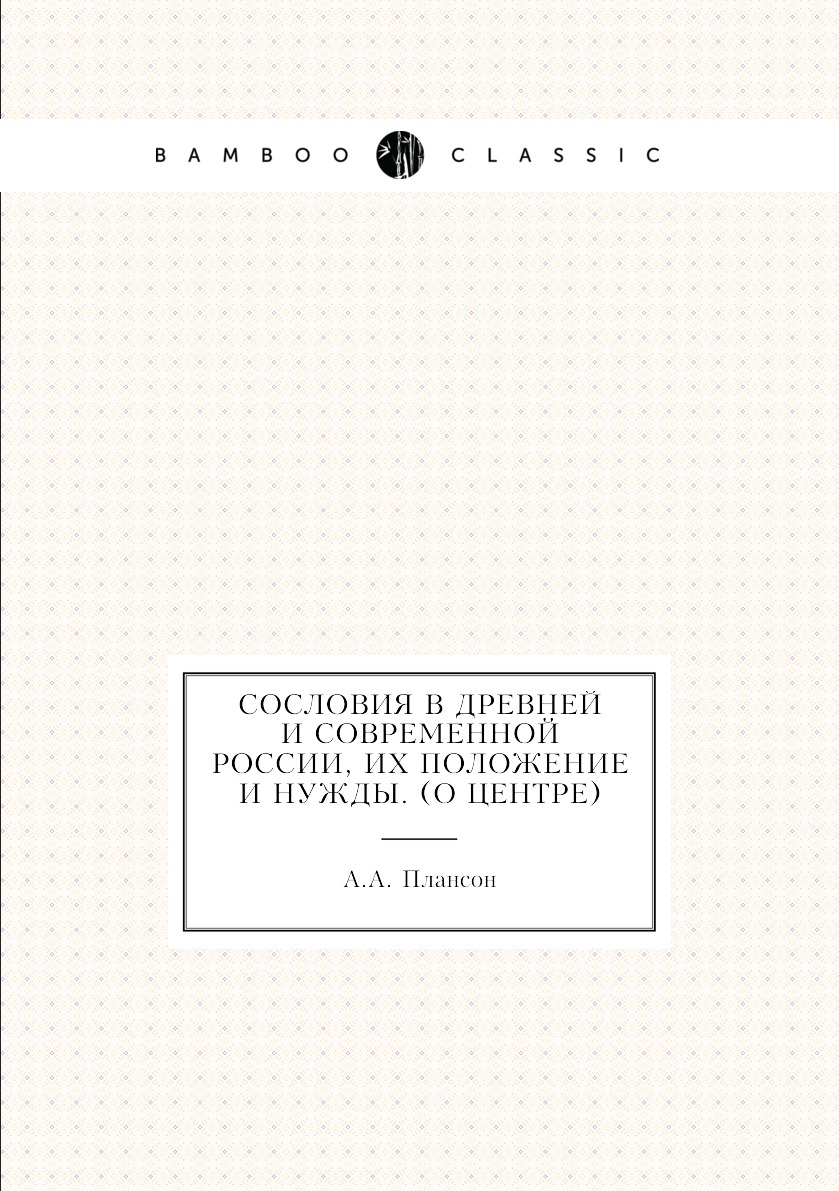 

Книга Сословия в древней и современной России, их положение и нужды. (О центре)