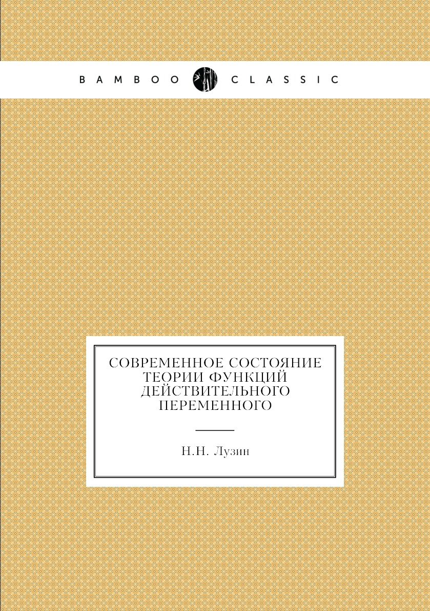 

Современное состояние теории функций действительного переменного