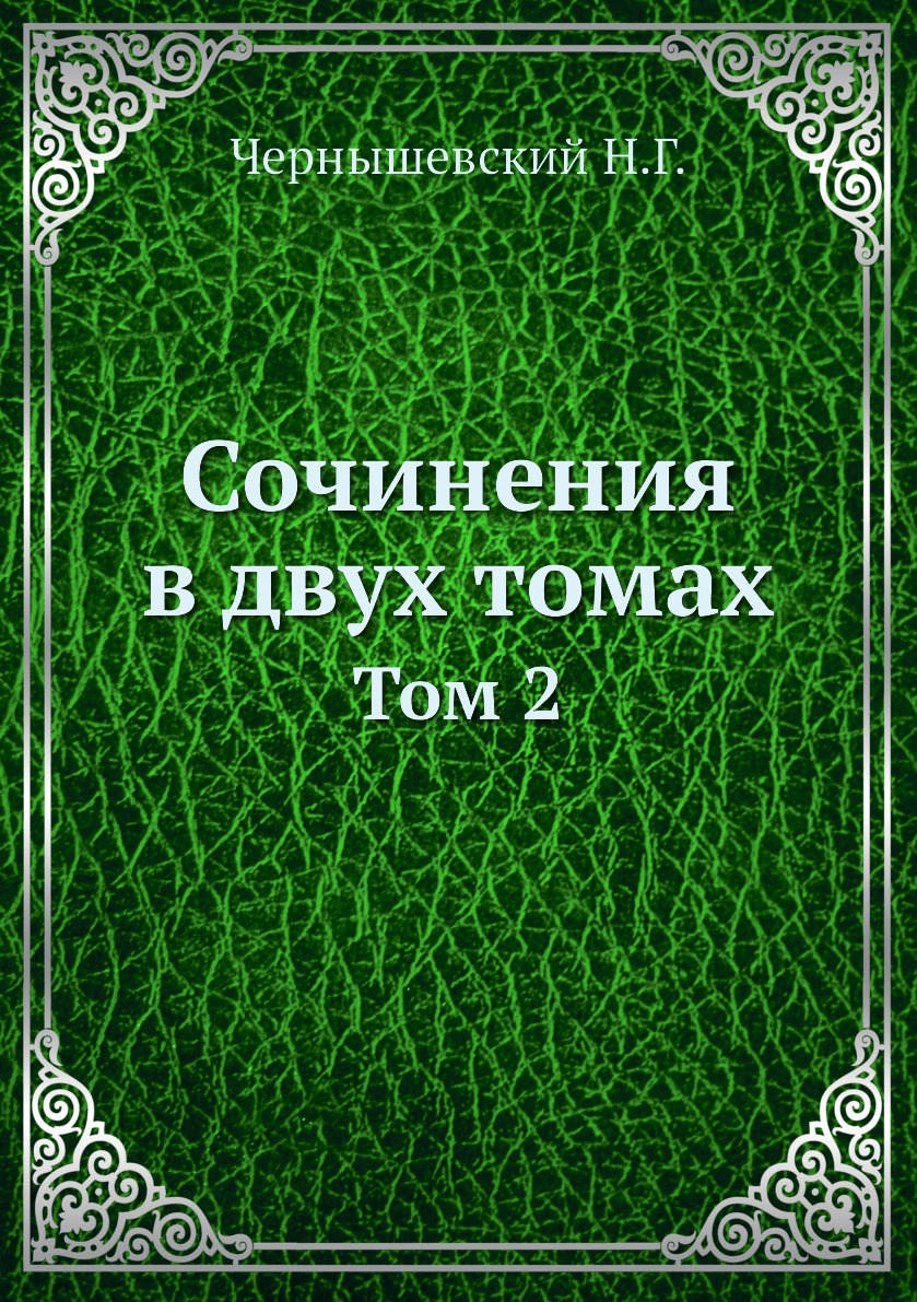 

Книга Сочинения в двух томах. Том 2