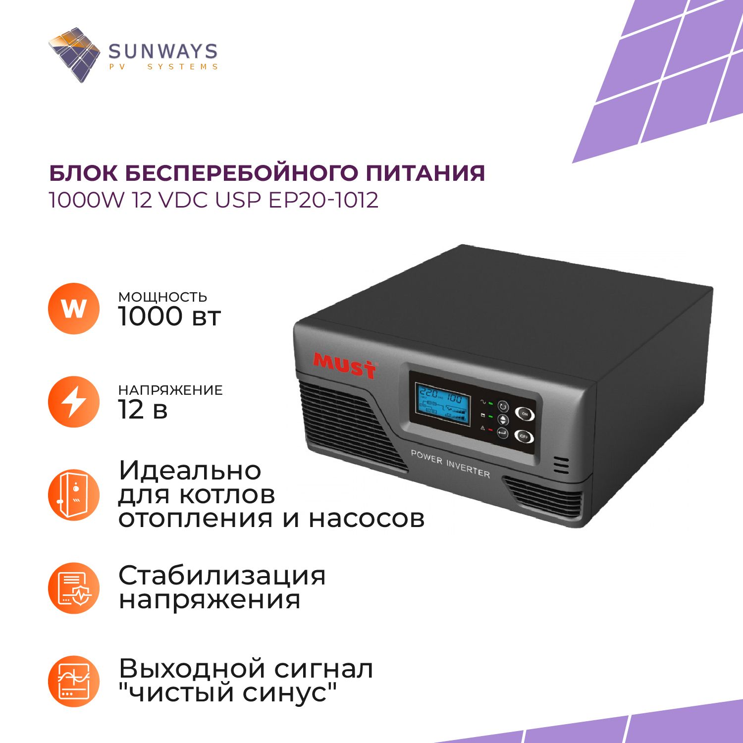 ИБП Must SW102415 1000W 12 vdc USP EP20-1012