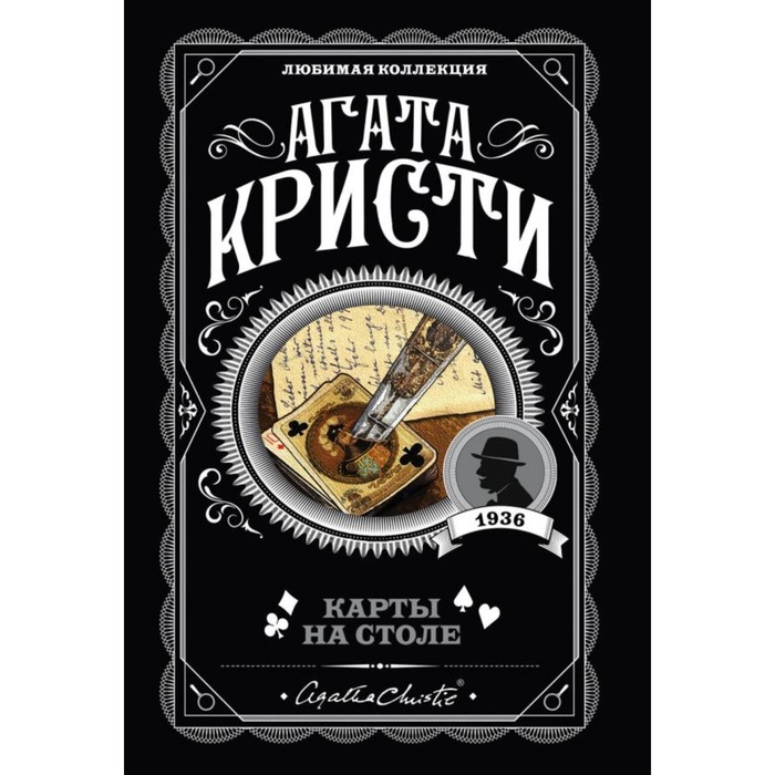 

Книга Карты на столе. Кристи А., Агата Кристи. Любимая коллекция (обложка)