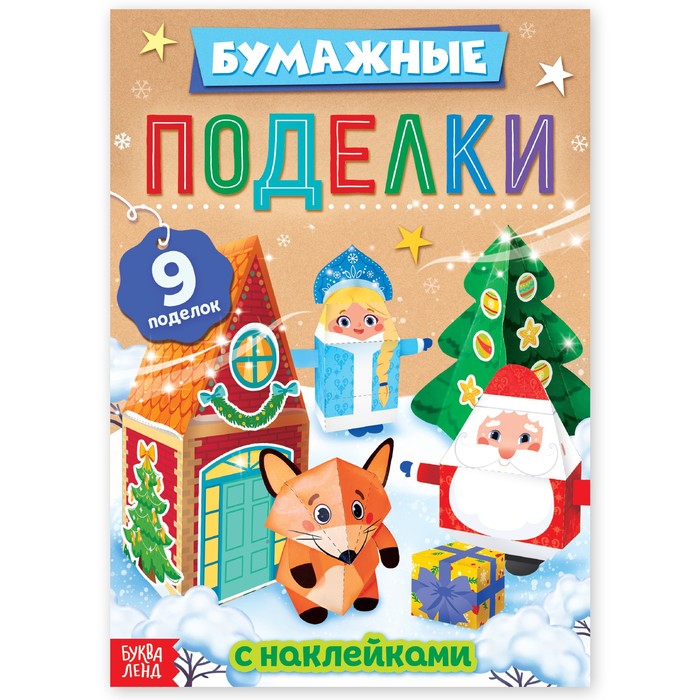

Книга с наклейками «Бумажные поделки»