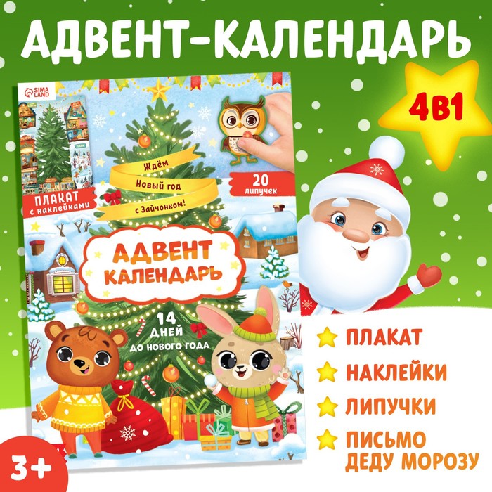 

Книга с наклейками «Адвент- календарь. Ждем Новый год с Зайчонком!»