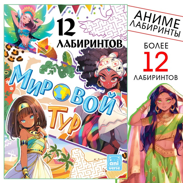 

Книга с лабиринтами «Мировой тур» 24 стр., Аниме