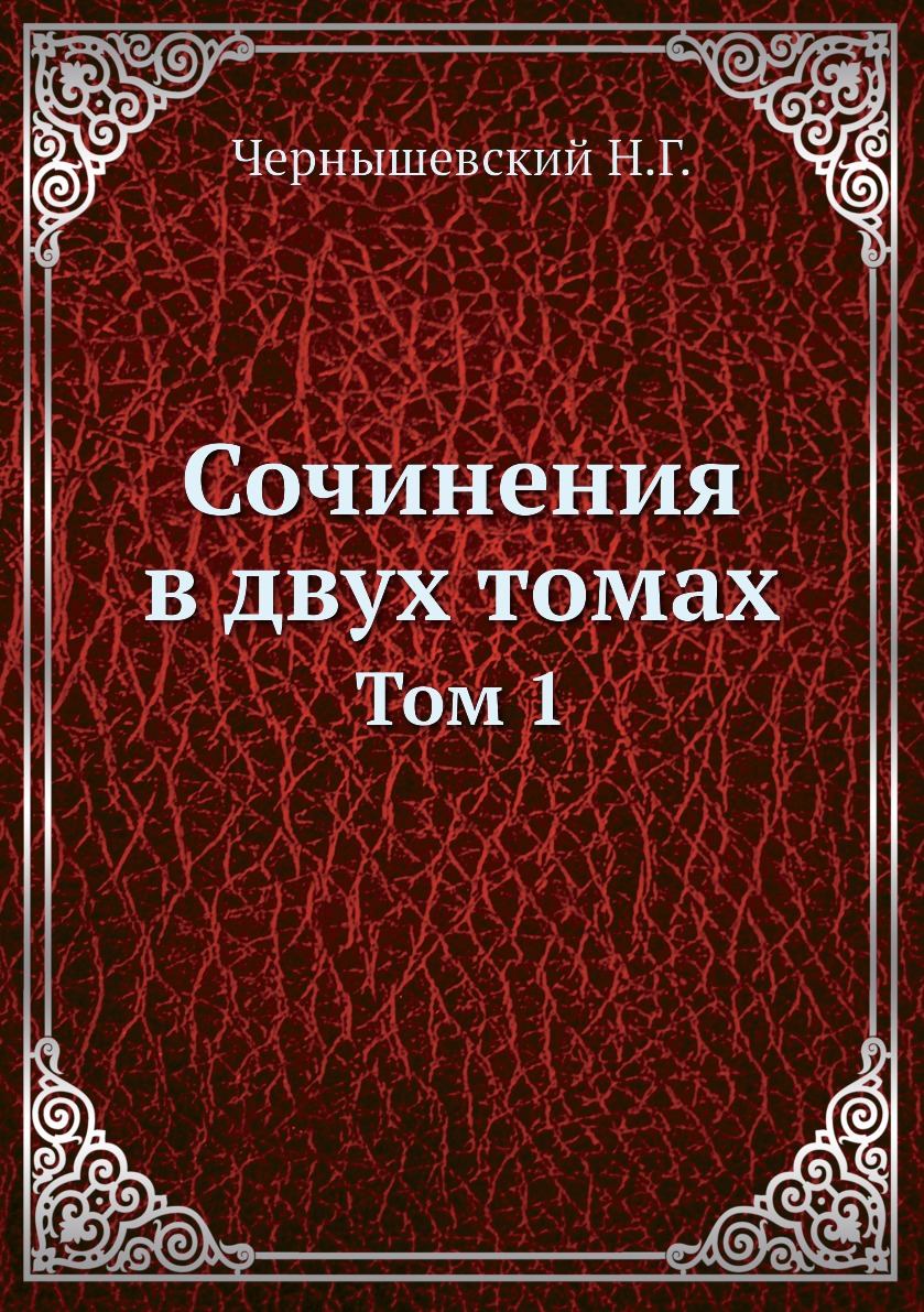 

Книга Сочинения в двух томах. Том 1