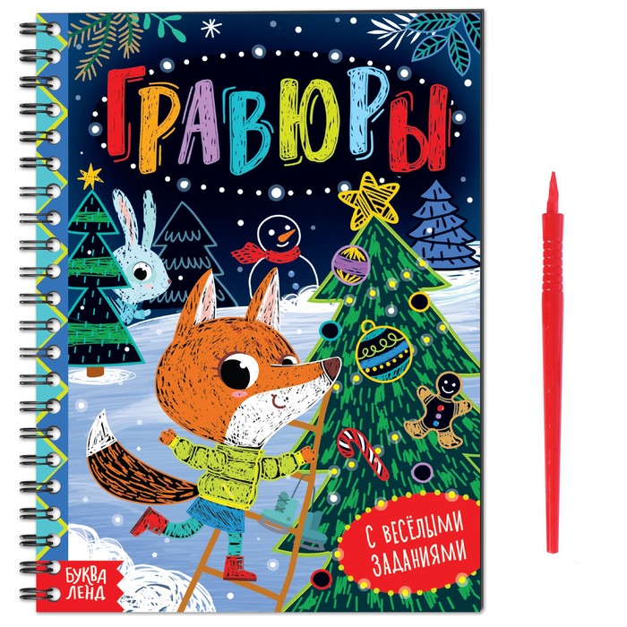 

Книга с веселыми заданиями «Гравюры» 10 стр.