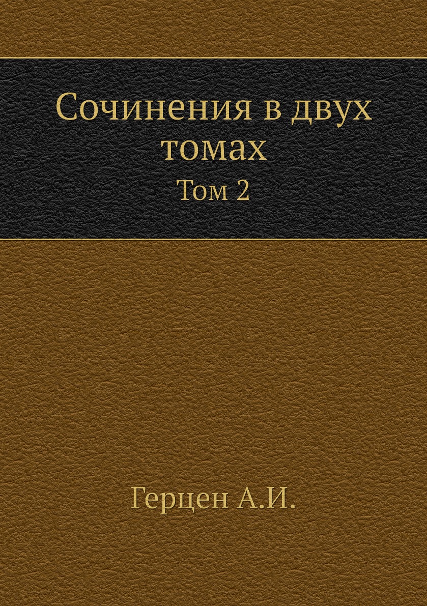 

Книга Сочинения в двух томах. Том 2