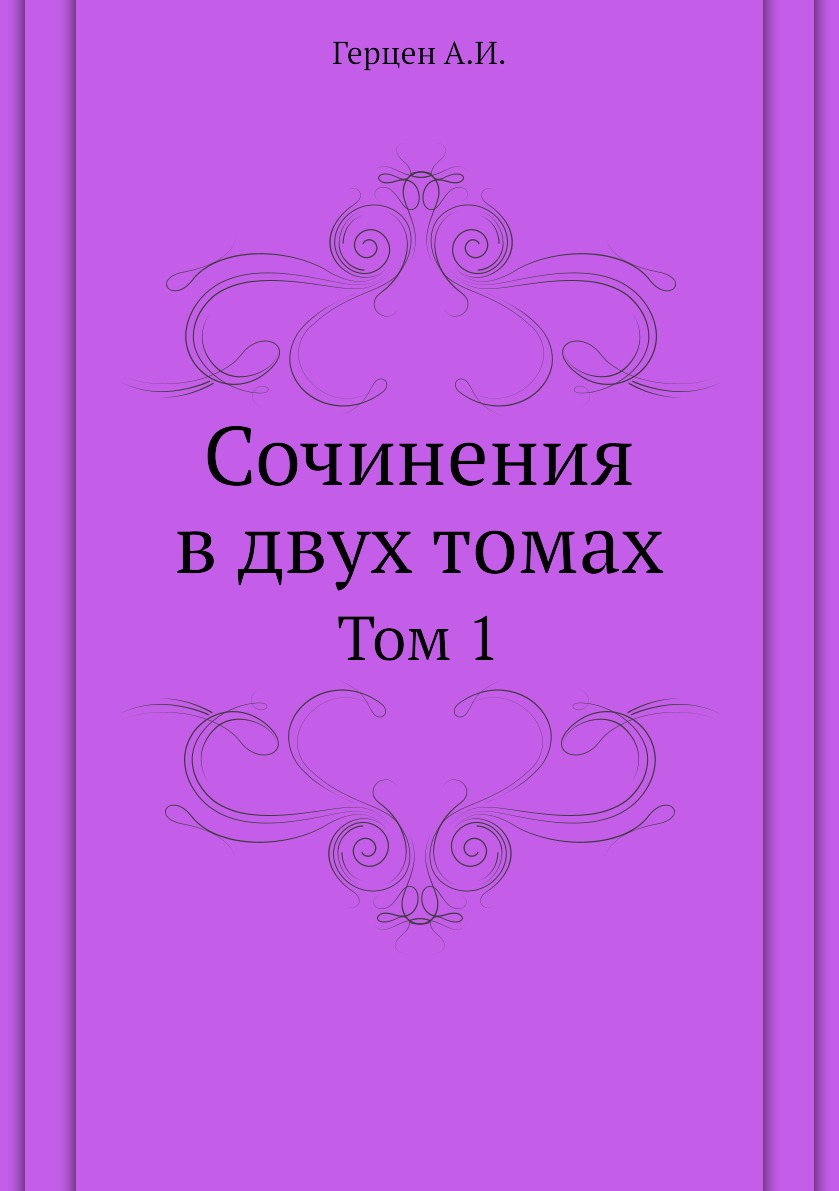 

Книга Сочинения в двух томах. Том 1