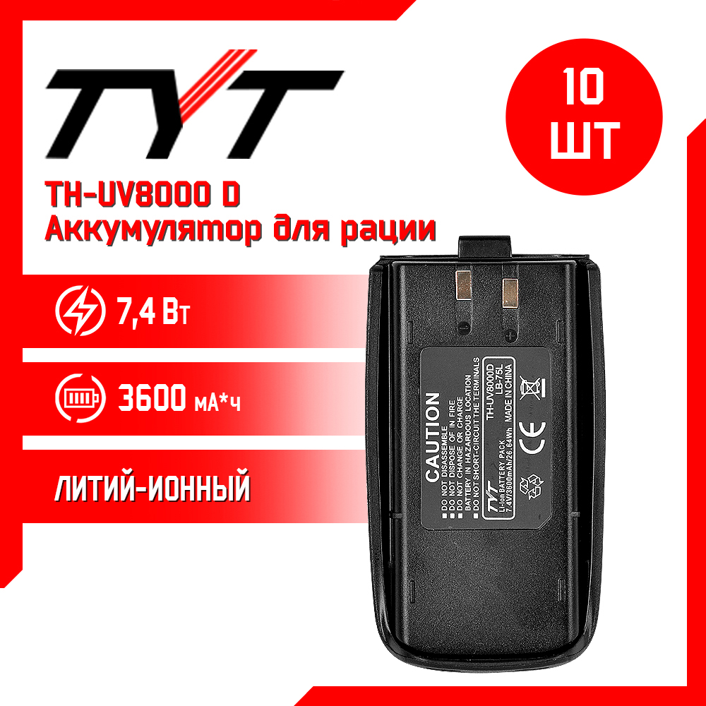 

Аккумулятор для рации TYT TH-UV8000D повышенной емкости 3600 mAh, комплект 10 шт, TH-UV8000D