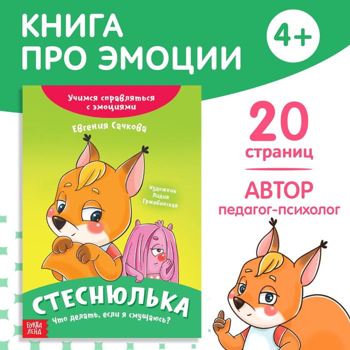 

Книга про эмоции «Стеснюлька», 20 стр.