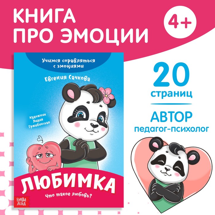 

Книга про эмоции «Любимка», 20 стр.