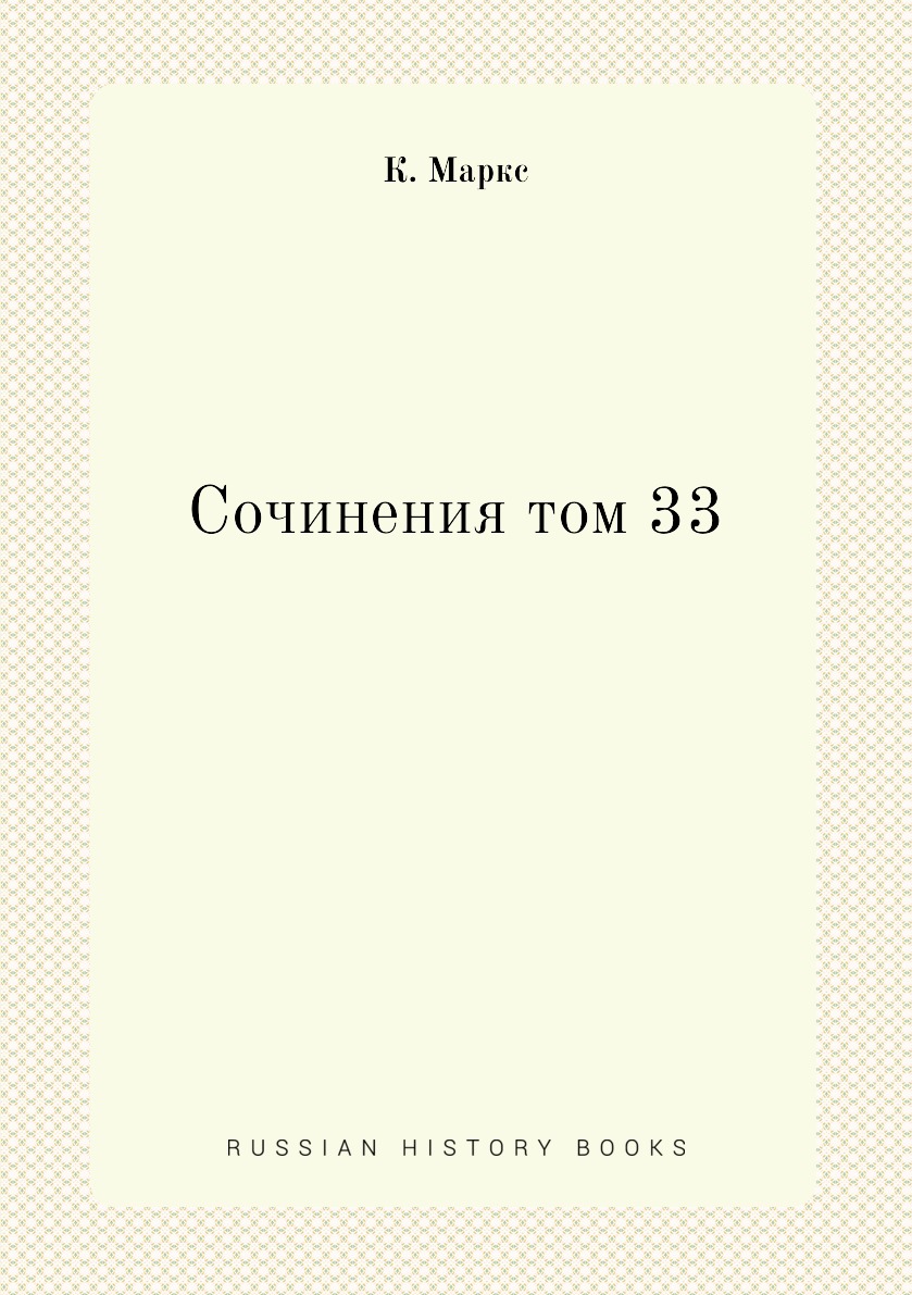 фото Книга сочинения том 33 ёё медиа