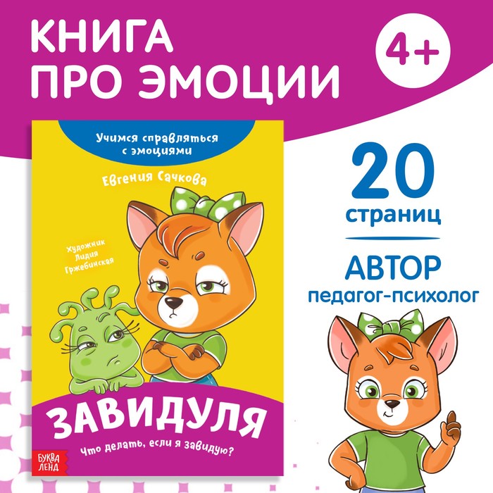 

Книга про эмоции «Завидуля», 20 стр.