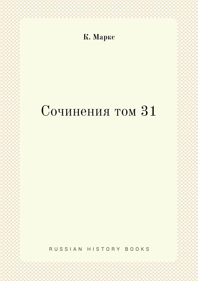 

Книга Сочинения том 31