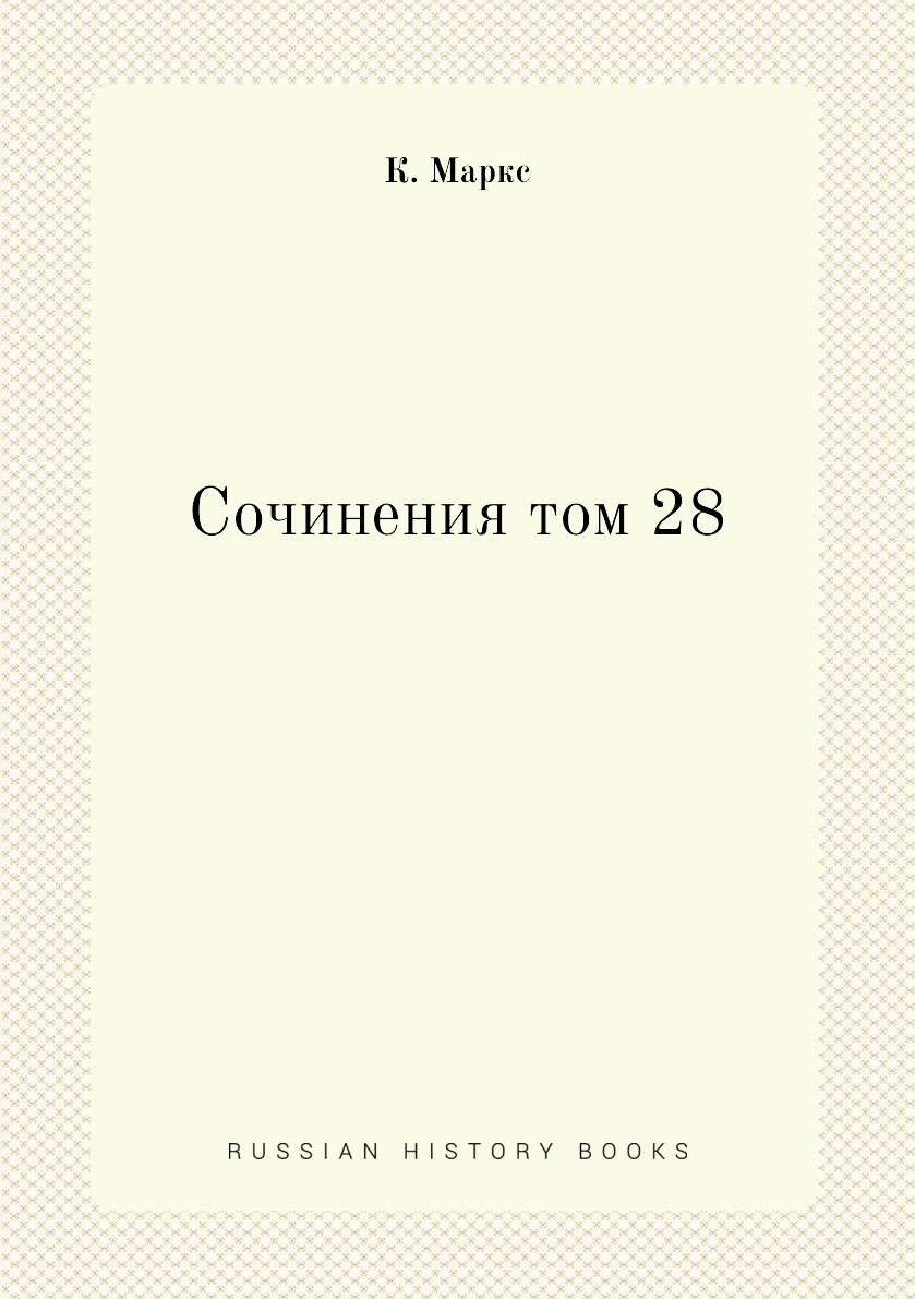 

Книга Сочинения том 28