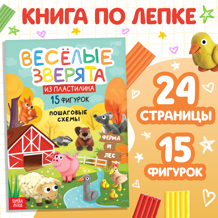 

Книга по лепке из пластилина «Веселые зверята. 15 фигурок», 24 стр.